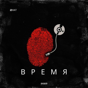 Обложка для 2Hat - Время