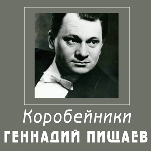 Обложка для Геннадий Пищаев - Серенада