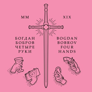 Обложка для Богдан Бобров - Четыре руки
