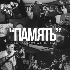 Обложка для Not Found - Память ( Feat. Ghetto Prime )