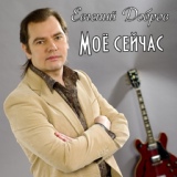 Обложка для Евгений Добров - Моё сейчас