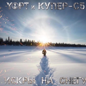 Обложка для Купер-с5 feat. Yopt - Искры на снегу