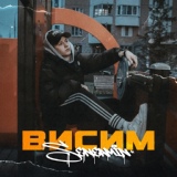 Обложка для Seneamin - Висим