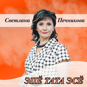 Обложка для Светлана Печникова - Ҫутӑ ҫӑлтӑр