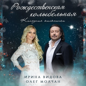 Обложка для Ирина Видова - Рождественская колыбельная