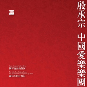 Обложка для 殷承宗, 余隆, 中国爱乐乐团 - 钢琴协奏曲《黄河》：第三乐章：黄河愤