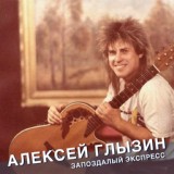 Обложка для Алексей Глызин - Мечты