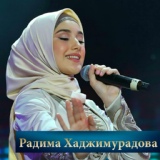 Обложка для Радима Хаджимурадова - Даге дицийта