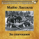 Обложка для Аудиокнига в кармане, Станислав Сытник - За спичками, Чт. 4