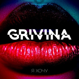 Обложка для Grivina - I Love Deep House
