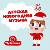 Обложка для Чудесенка - Музыка Деда Мороза