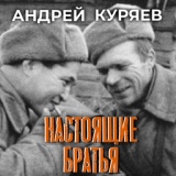 Обложка для Андрей Куряев - Настоящие братья