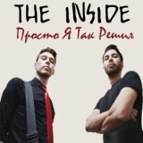 Обложка для THE INSIDE - Просто я так решил