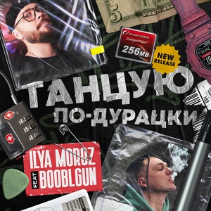 Обложка для Ilya Moroz feat. Booblgun - Танцую по-дурацки