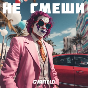 Обложка для GVRFIELD - Не смеши