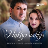 Обложка для Анзор Хусинов, Замира Жабоева - Накlуэ накlуэ