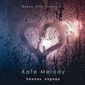 Обложка для Kate Melody - Сквозь города