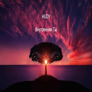 Обложка для HUDY - Внутренняя ты