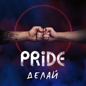 Обложка для PRIDE - Делай