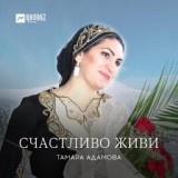 Обложка для Тамара Адамова - Ехийла