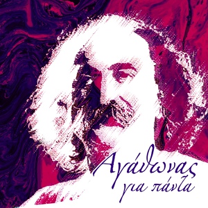 Обложка для Agathonas Iakovidis - Milo Mou Kokkino