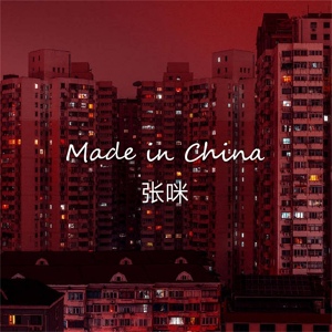 Обложка для 张咪 - Made In China