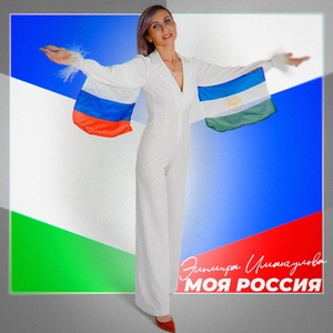 Обложка для Эльмира Имангулова - Моя Россия