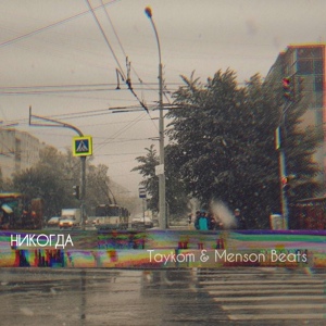 Обложка для TayKom, Menson - НИКОГДА