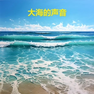 Обложка для 海浪声 feat. 白噪音睡眠 - 海浪声 - 白噪音 - 海浪聲