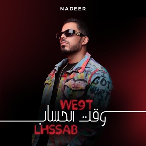 Обложка для Nadeer - وقت الحساب