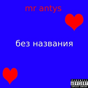 Обложка для mr antys - Без названия