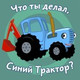 Обложка для Синий Трактор - Овощи