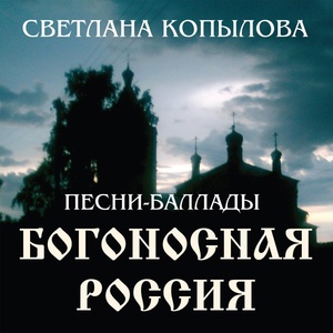 Обложка для Светлана Копылова - Богоносная Россия (Песня)