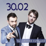 Обложка для 30.02 - Ты самая лучшая