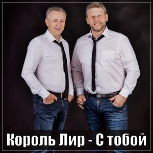 Обложка для Король Лир - С тобой