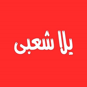 Обложка для Yalla Sha3by - mhrgan m4war nga7 alk3b al3aly
