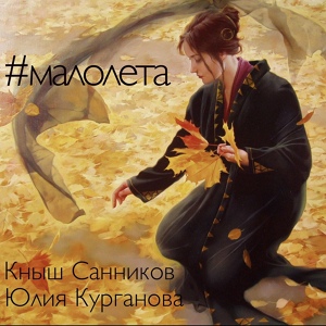 Обложка для Кныш Санников feat. Юлия Курганова, Юлия Перфилова - Подруги