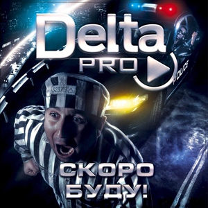 Обложка для Delta Pro - Музыка ночи