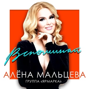 Обложка для Алёна Мальцева и Группа Ярмарка - Знаю, что ты придешь
