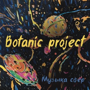 Обложка для Botanic project - Музыка сфер