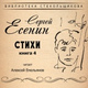 Обложка для Алексей Емельянов - Быть поэтом — это значит то же...