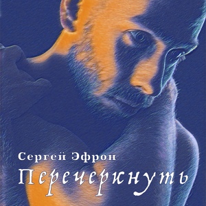 Обложка для Сергей Эфрон - Перечеркнуть