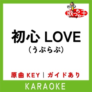 Обложка для 歌っちゃ王 - 初心LOVE(カラオケ)[原曲歌手:なにわ男子]