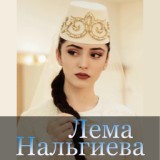 Обложка для Лема Нальгиева - Ма вохалахь