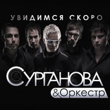 Обложка для Сурганова и Оркестр - Хвала