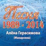 Обложка для Алёна Герасимова - Венчальная (Version 1996)