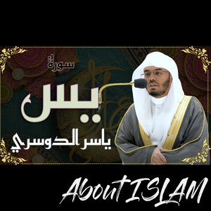 Обложка для About ISLAM - سورة يس ياسر الدوسري