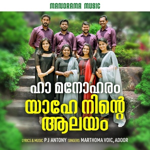 Обложка для Marthoma Voice, Adoor - Ha Manoharam Yahe Ninte Alayam