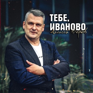 Обложка для Алексей Бертов - Тебе, Иваново