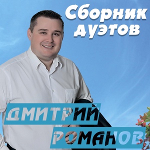 Обложка для Дмитрий Романов - Обмани (feat. Вова Шмель)